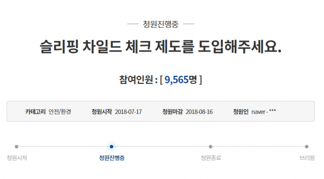 올해 7월 '슬리핑 차일드 체크를 도입해달라'는 제목의 청원글이 게재됐다. 사진=청와대 국민청원 캡처