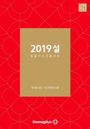 "설 선물 미리 준비하세요" 홈플러스, 설 선물세트 사전 예약 판매 