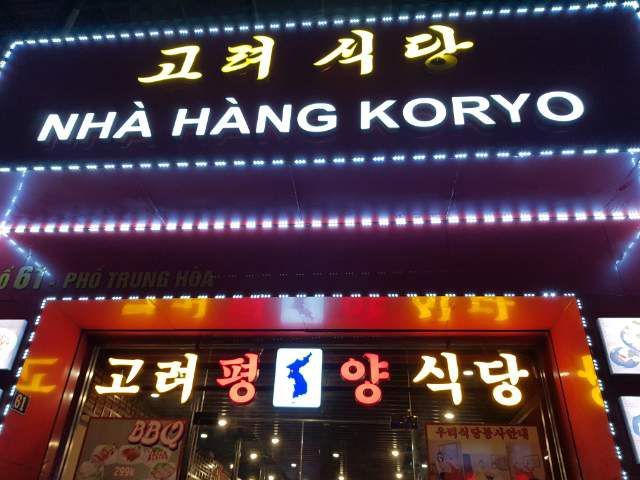 베트남 수도 하노이에 있는 북한식당 ‘고려식당’(사진=연합뉴스).