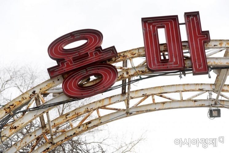 용마랜드 입구. 녹슨 철제 구조물에서 세월의 흔적이 엿보인다. /문호남 기자 munonam@