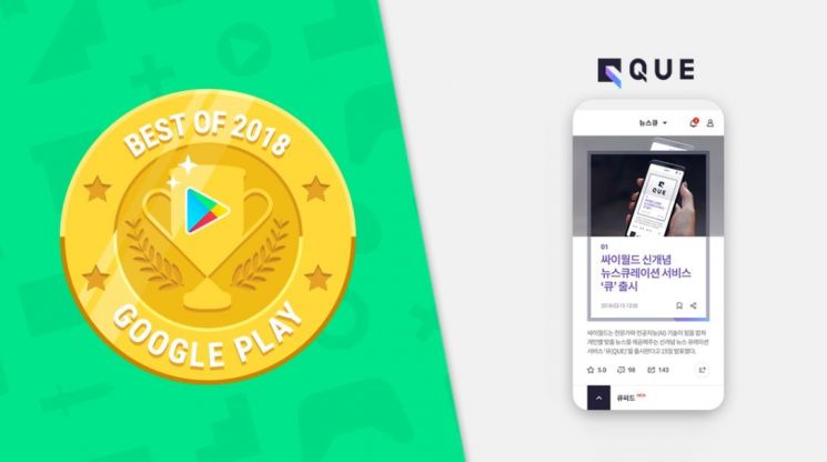 뉴스 및 콘텐츠 큐레이션 앱 큐, ‘Google Play Best of 2018’ 올해를 빛낸 일상생활 앱 선정