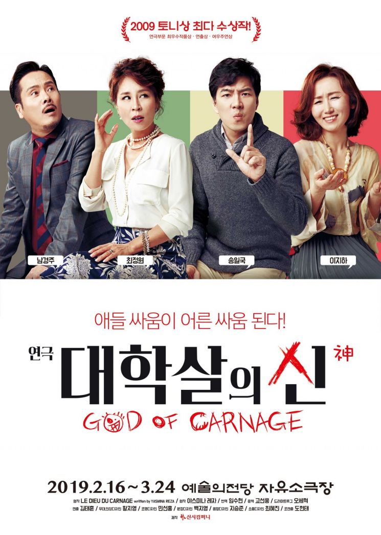 남경주·최정원·송일국 '대학살의 신', 내년 2월 개막
