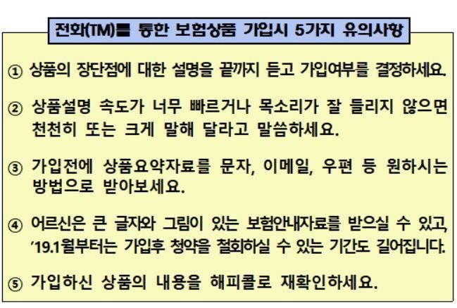 "천천히, 크게 설명해주세요"…전화 보험상품 5대 유의사항