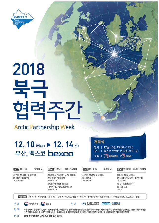 해수부, 부산서 북극협력주간 개최…'2050 극지비전' 선포