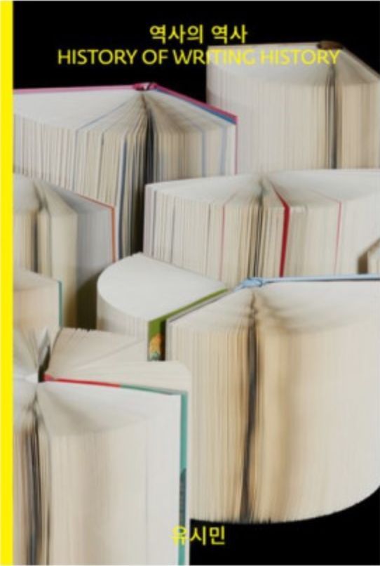 유시민 '역사의 역사', 예스24 독자들이 뽑은 올해의 책