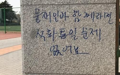 "국민을 속인다"…천안 고속도로서 문재인 대통령 비방 낙서 발견