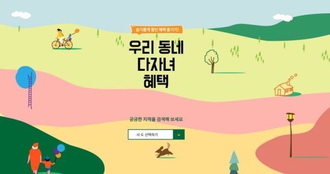 '우리동네다자녀혜택' 사이트, 지역별 다자녀 가정 혜택 공개 