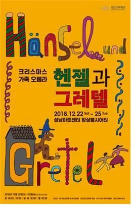 성남문화재단, 22~25일 오페라 '헨젤과 그래텔' 공연