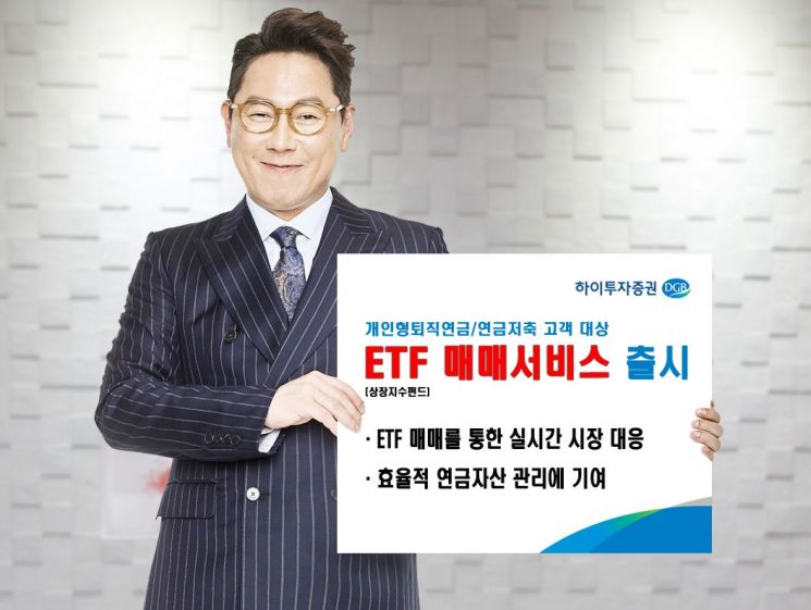 하이투자증권, 퇴직연금·연금저축 ETF 매매 서비스 출시
