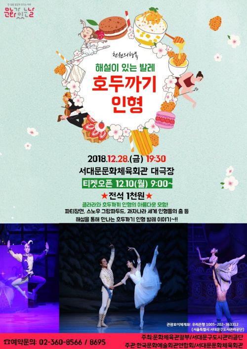 서대문구, 28일 문화체육회관서 '해설 있는 호두까기 인형' 발레 공연