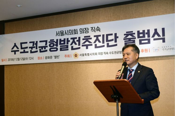 서울시의회 의장 직속 '수도권균형발전추진단' 출범