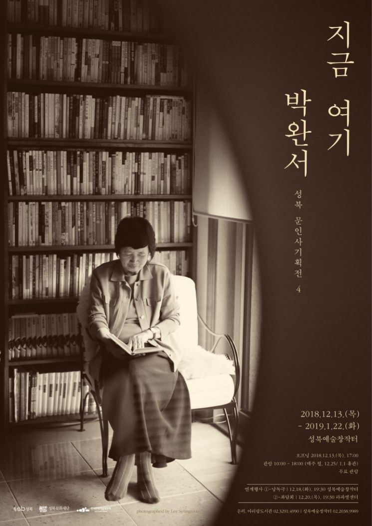 성북구 문인사기획전4 ‘지금 여기 박완서’ 개최
