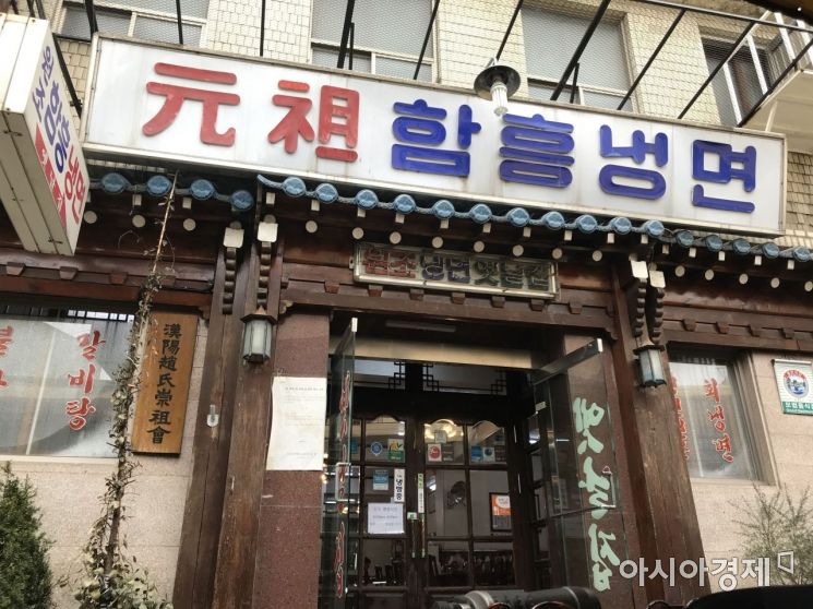 [핫플레이스]시계 고치고 시원한 냉면 한그릇…65년 전통 ‘원조함흥냉면’