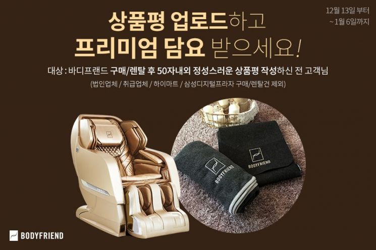 바디프랜드, 연말 맞아 100% 당첨 후기 이벤트