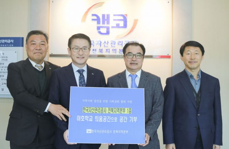 캠코, 청소년 문화활동 지원 위해 전북지역본부 사옥 유휴공간 기부