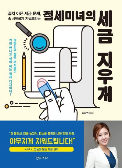 [신간 안내] 절세미녀의 세금 지우개 外