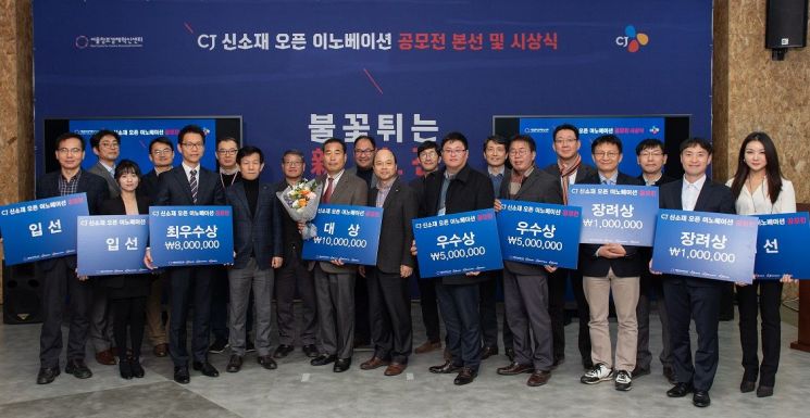 지난 12일 서울창조경제혁신센터에서 진행된 'CJ 신소재 오픈 이노베이션 공모전'에서 수상자들이 기념 촬영을 하고 있다.