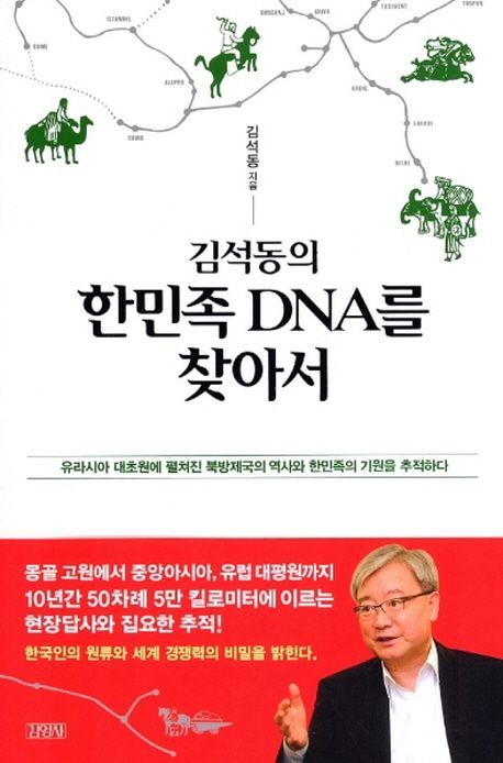 [신간안내]'김석동의 한민족 DNA를 찾아서' 外