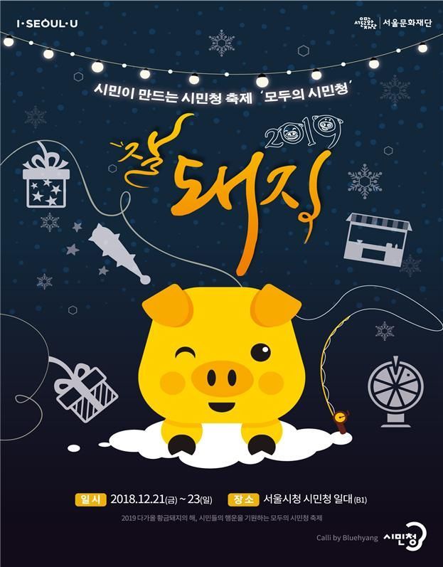 잘돼지 2019 축제 포스터 [사진=서울시 제공]