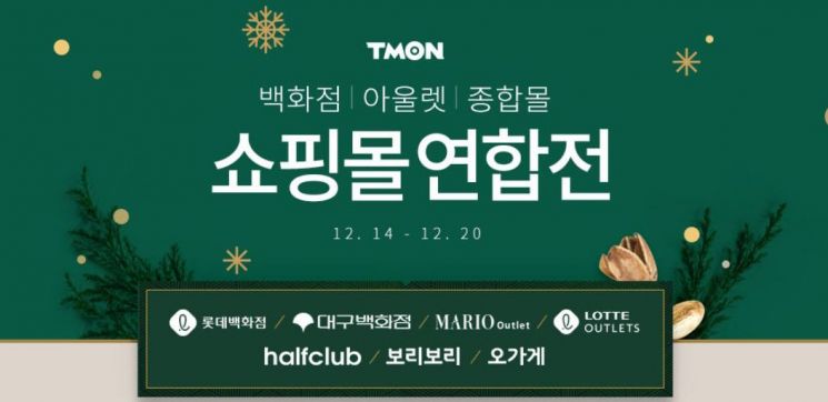 티몬, 백화점 신상품도 할인…'쇼핑몰 연합전' 진행