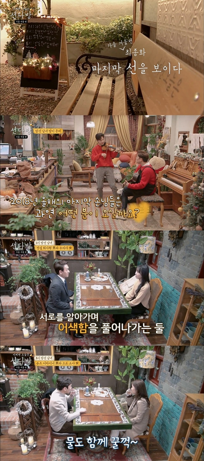 17일 '선다방-가을 겨울 편' 최종회가 방송된다. 사진=tvN 제공