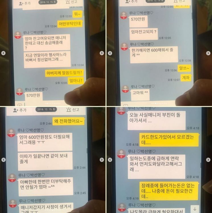 루나, 카톡피싱 피해 호소 "억울하고 분통하지만 이겨낼 것"