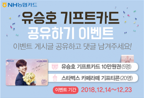 NH농협카드, ‘유승호 기프트카드 공유’ 페북 이벤트