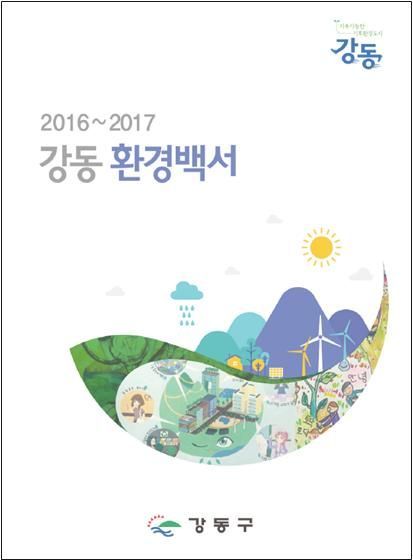  강동구 환경백서 발간