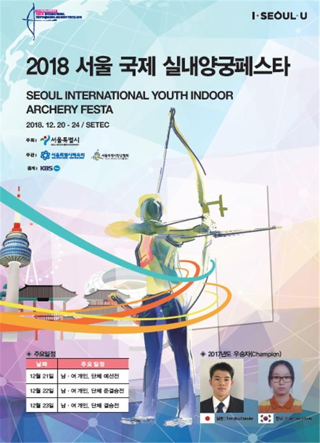 2018 서울 국제양궁 페스타 포스터 [사진=서울시 제공]