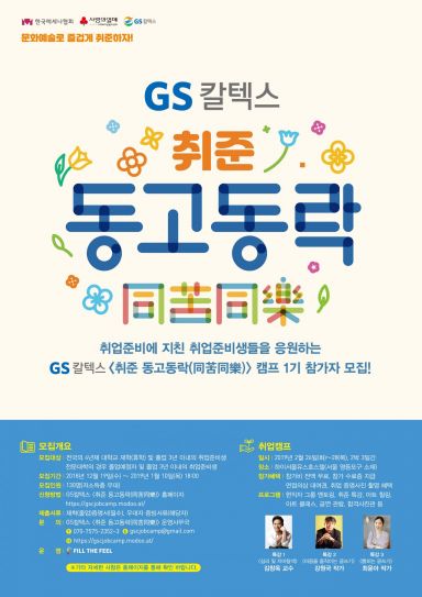 GS칼텍스, '취준 동고동락' 캠프 참가자 모집