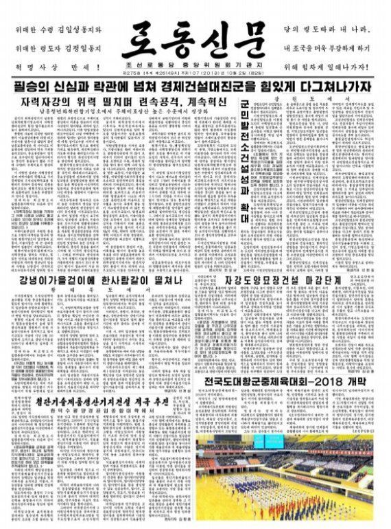 북한 노동당의 기관지 노동신문 10월 2일자 1면. 북한의 경제발전과 중요성에 대한 내용을 크게 다뤘다.