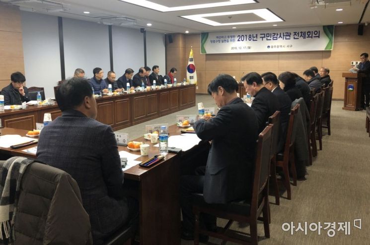 광주 서구, 청렴 구정 실현 ‘2018 구민 감사관 전체회의’ 개최