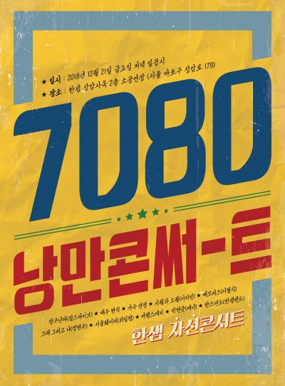 한샘, 21일 상암 본사서 '7080 낭만콘서트'…관람 무료