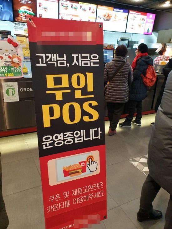 18일 오후 1시 서울 동대문구 한 패스트푸드점에 키오스크 이용을 장려하기 위해 '고객님, 지금은 무인POS 운영중입니다'란 문구가 적힌 배너가 세워져 있다. (사진=이승진 기자)