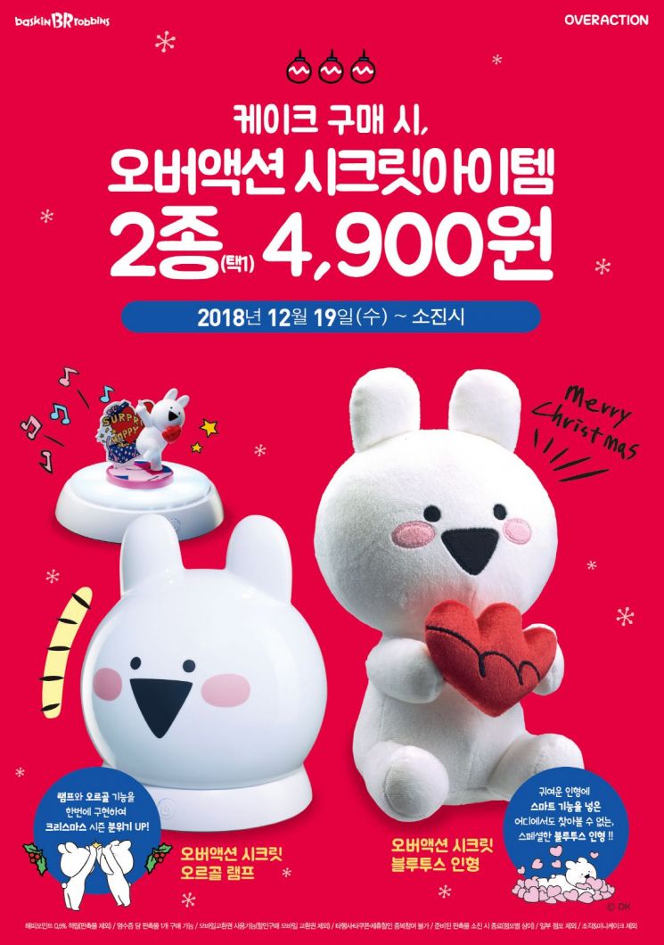 배스킨라빈스 "케이크 사면 시크릿아이템이 4900원"