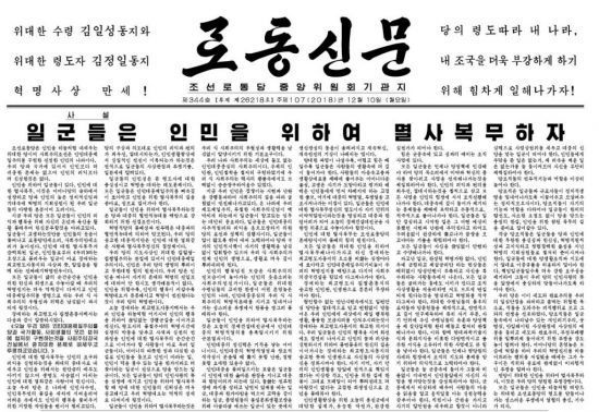 '부패와의 전쟁'을 선포한 노동신문 12월 10일자 1면 사설