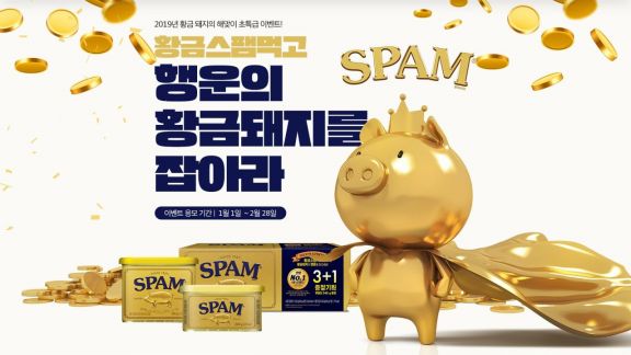 CJ제일제당, "황금돼지해 기념 '스팸 골든 에디션' 구매하면 황금돼지 등 푸짐한 경품"