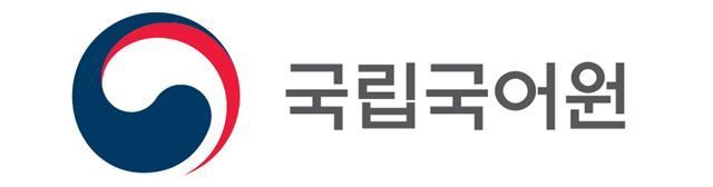 국립국어원, 한글 맞춤법·표준어 규정 해설 개정판 발간