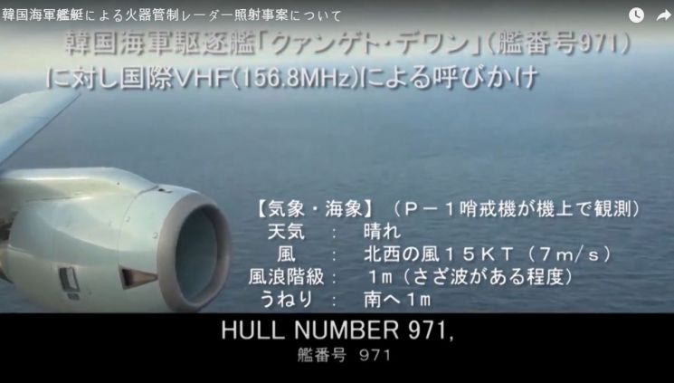일본 방위성은 지난 20일 동해상에서 발생한 우리 해군 광개토대왕함과 일본 P-1 초계기의 레이더 겨냥 논란과 관련해 P-1 초계기가 촬영한 동영상을 공개했다.[이미지출처=연합뉴스]