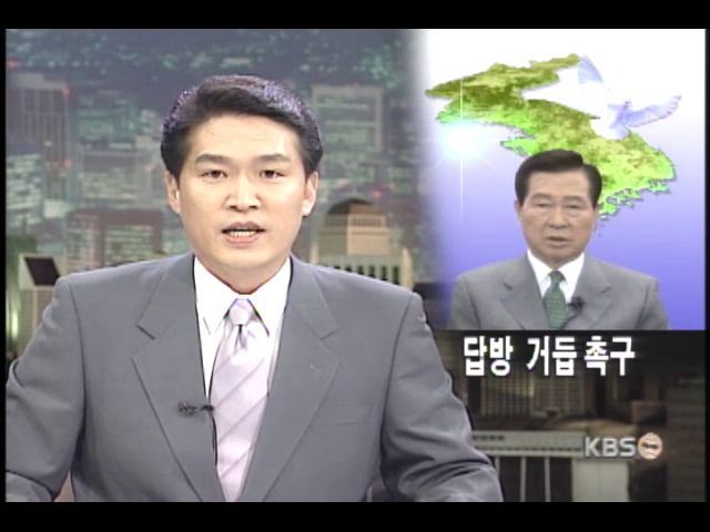 2001년 김대중 대통령은 김정일 국방위원장에게 서울 답방 약속을 지킬 것을 촉구했다. 사진은 당시 KBS뉴스 화면.