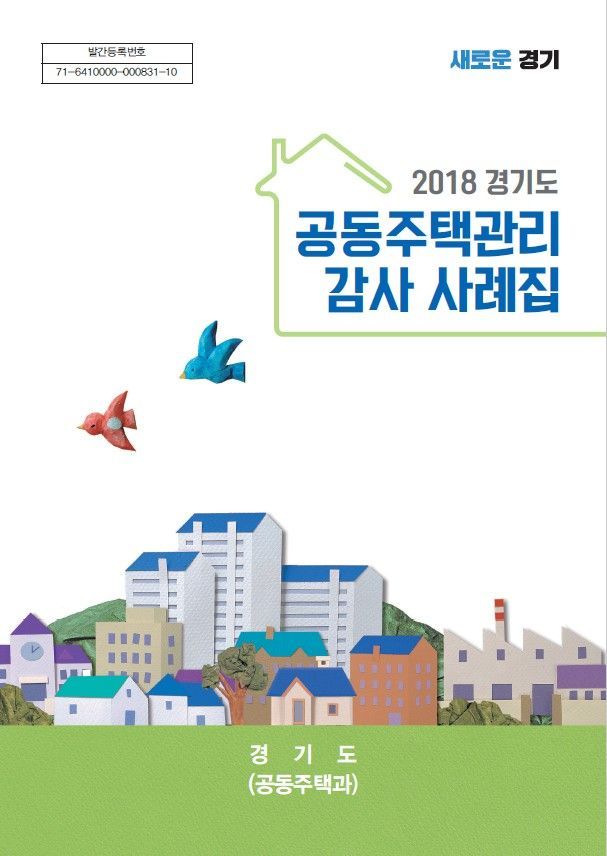 경기도 '공동주택 관리감사 지적사례집' 발간