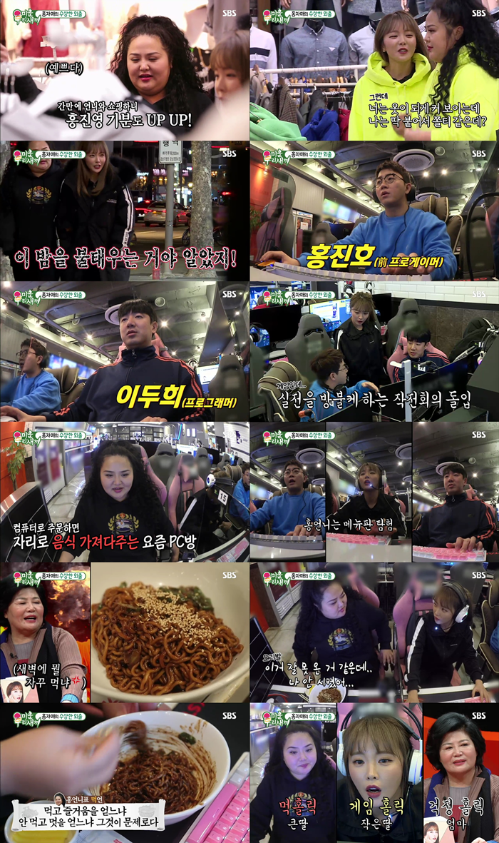 '미운 우리 새끼' 홍진영 자매가 PC방 먹방을선보였다. 사진=SBS 방송화면