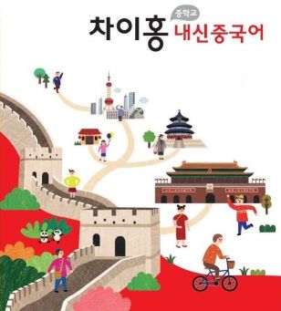 대교, '차이홍 내신중국어' 출시