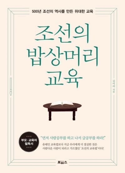 [신간 안내] <조선의 밥상머리 교육> 外