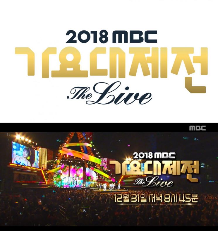 '2018 MBC 가요대제전' 오늘(31일) 생중계…방탄소년단·워너원·엑소 총 출동 