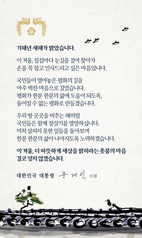 문재인 대통령이 기해년 새해 첫날인 1일 오전 페이스북에 국민에게 전하는 새해 인사를 남겼다.
