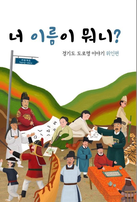 경기도 도로명주소에 나오는 위인들 모은 '동화책' 출간