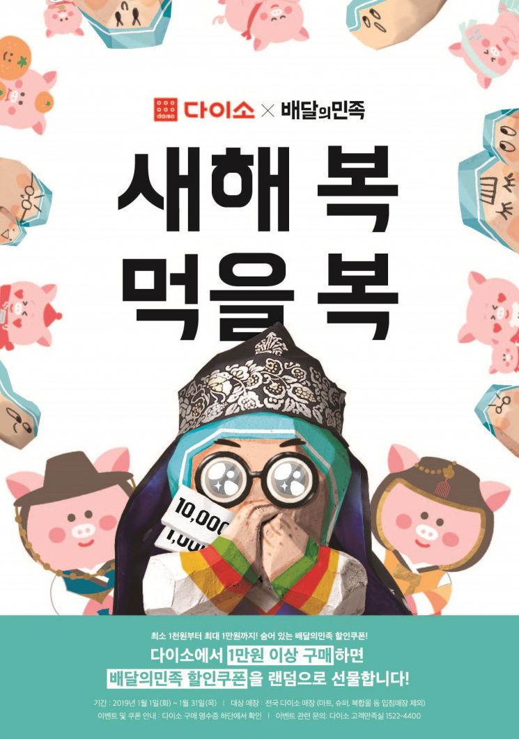 다이소에서 1만원 이상 물건 사면…배달의 민족서 할인받는다 