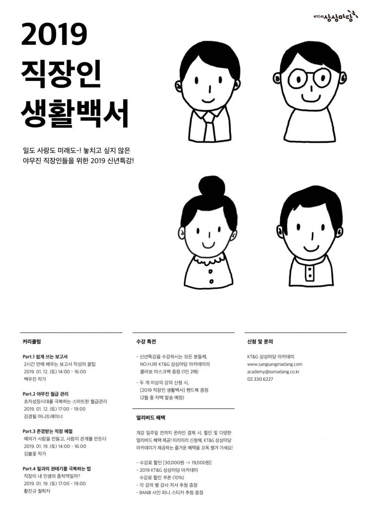 KT&G, 신년특강 '2019 직장인 생활백서' 진행 