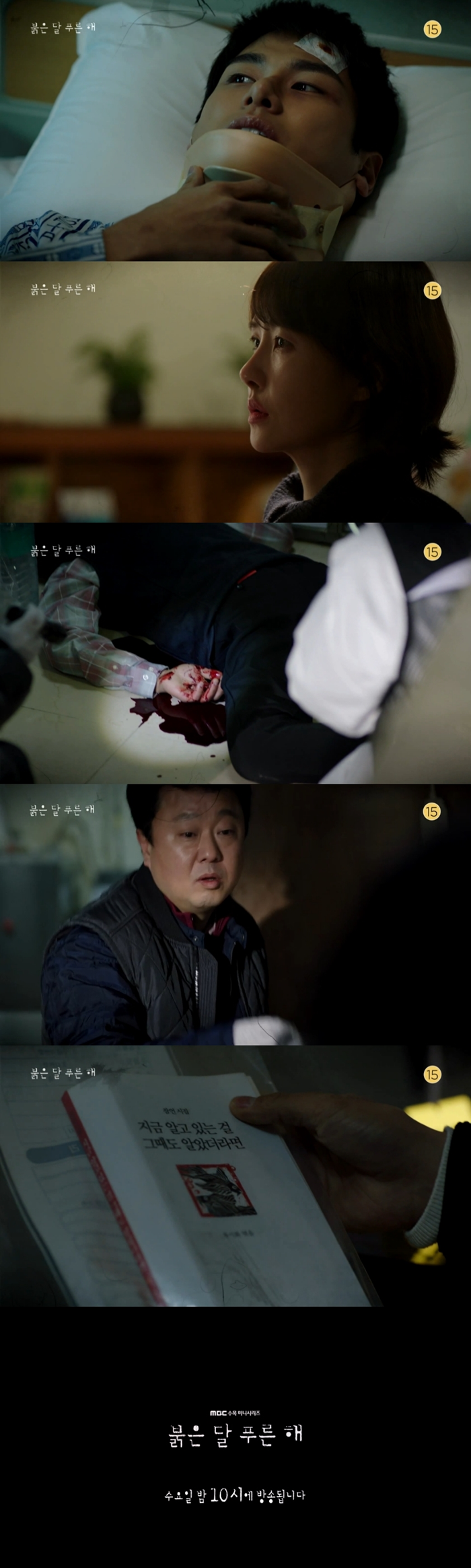 또 다른 살인 사건이 발생한 '붉은 달 푸른 해' 23~24회. 사진=MBC 예고 캡처